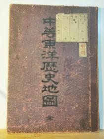 中等东洋历史地图  全一册  明治32年3月 大日本图书株式会社 出版 硬精装