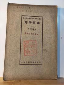 诗学原理 全一册 新学制中学国语语文科补充读本民国15年5月 商务印书馆再版