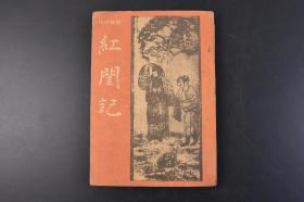 （丁1496）失传中国古代禁毁情色小说 《红闺记》红闺记 游仙窟 1册全 日文原版 枕中秘录  闺门秘术 有绘画插图6幅  此书久失传 唐时即流传日本 近世始抄录回国 米田佑太郎著  英友社出版 1949年发行