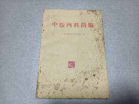 W   1972年  人民卫生出版社出版   上海中医学院内科教研组  编   《中医内科简编》   一册全