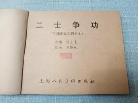 83版三国演义48本一套之第47集《二士争功》