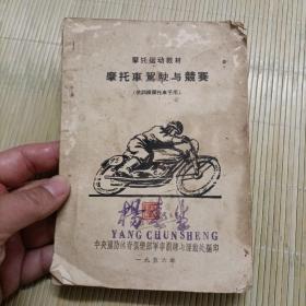 1956年摩托运动教材《摩托车驾驶与竞赛》