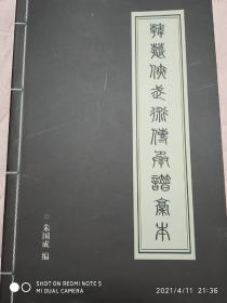 韩慕侠武术传承谱稿本 朱国成编