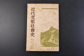 （丁1557）《近代支那社会史》1册全 早川二郎译日文版 资本主义入侵中国与太平天国的革命 拳匪的叛乱 一九一一~一三年的革命诸前提 世界大战时代的中国等五章 林则徐与广东的商馆 洪秀全 太平天国的玉玺 太平天国的势力范围 外人训练的常胜军 日清战争（中日甲午战争）当时的中国军 北京公使馆区域的大火 义和团的首领与团员 义和团攻击列国公使馆 日本逃亡中的孙逸仙与其的匿家等老照片插图、地图1937年