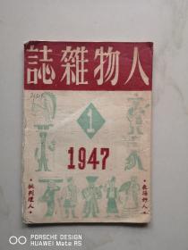 民国原版  人物杂志 第1期 1947出版草纸本 收吴晗容肇祖邓初民带有漫画 等文章 重庆人物杂志社版