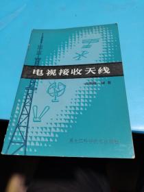 1983年，电视接收天线