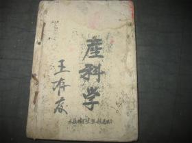 边区红色医学教科书课本讲义 1947晋冀鲁豫边区于郭峪 太岳卫生学校印土纸本《产科学》《妇科学》两种合订一册全
