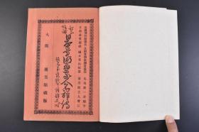 （丁1622）订正增补《日本美术画家人名详传》原函4册全 日本帝国博物馆总长 全国宝物取调委员长 九鬼隆一题字 寺西易堂题辞 樋口文山编纂 优美馆主人增订 日本著名画道诸家 收录上至日本帝王公卿武将 下至儒家诗人国学者书家歌人俳士淄流闺秀 按照伊吕波歌顺序排列 名人印章 落款签字 各名家简介等内容  优美馆藏版 1906年