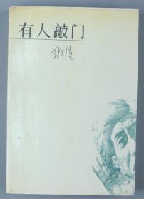 【同一来源】著名作家、北京市作协理事 郑万隆 1987年致胡-蓉 签赠本《有人敲门》平装一册（1986年春风文艺出版社一版一印）HXTX328625