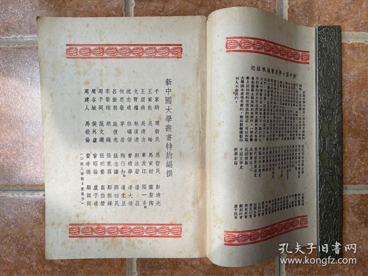 《中国政治思想史》吕振羽著！生活民国36年初版、大32开平装、品相如图所示！