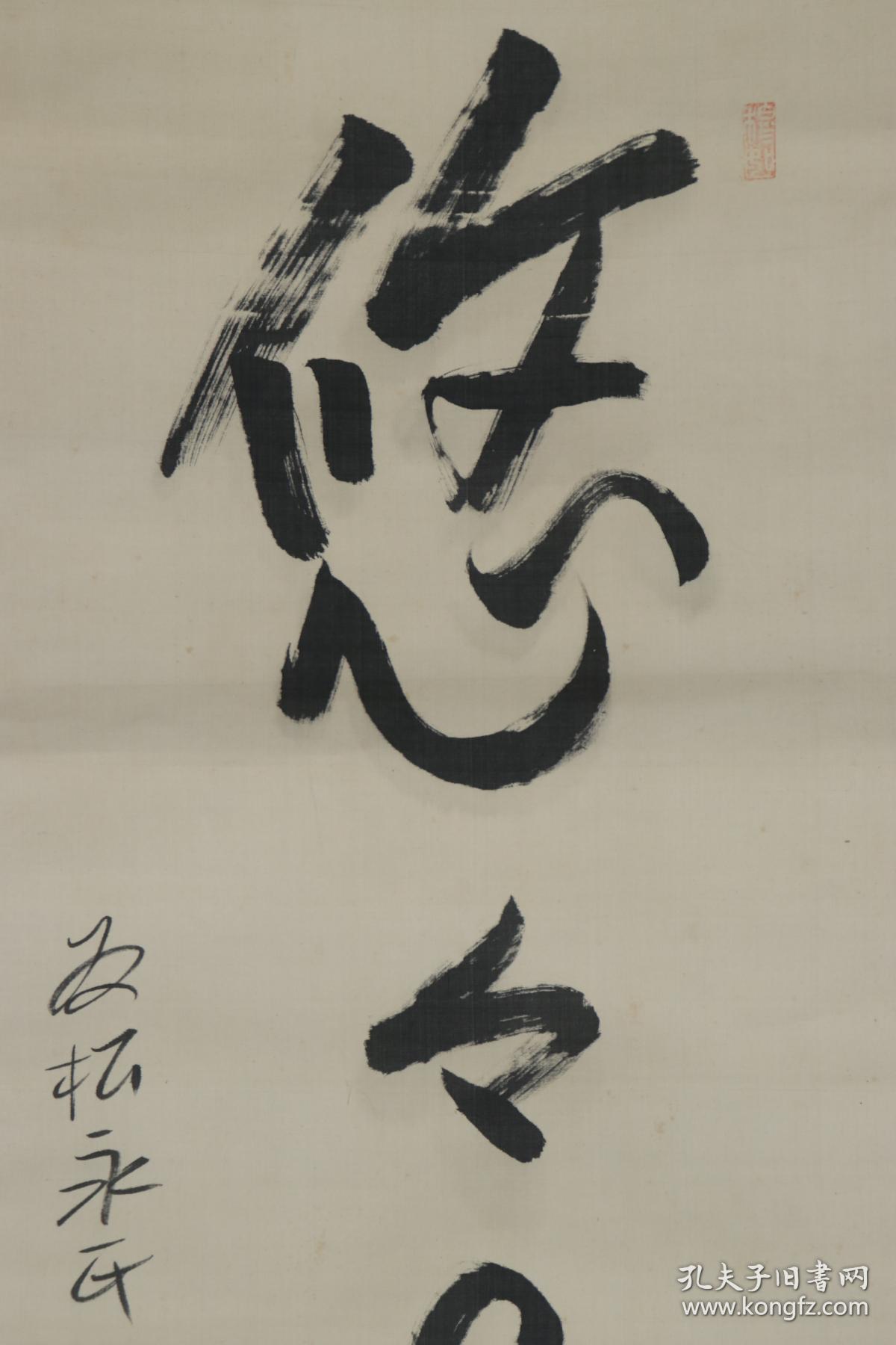 柳原白莲之兄,日本伯爵 柳原义光 作 书法作品《悠悠自适》一幅(绢本