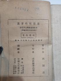 新县制的实施  全一 册   民国30年3月 国民图书出版社 初版  孔网大缺本 土纸本