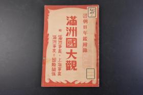 （丁1669）史料《满洲国大观》1册全 附满洲、上海 与国际关系 伪满洲国全图 伪满洲国的实体与机构 伪满洲国的成立 郑孝胥 臧式毅 熙洽 张景惠 赵欣伯 汤玉麟 于冲汉  丁鑑修 孙其昌 新京 奉天 大连 旅顺 安东 满洲的铁道与交通通信 南满洲铁道株式会社  满蒙问题的意义 马占 山的灭亡 关东军司令部前的本庄 上海 的远因近因 江湾镇等内容 朝日新闻社 1932年