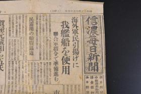 （丁1672）史料《信浓每日新闻》报纸1张 1945年9月15日 日本宣布无条件投降 渝延会谈 上海武 装解除 上海美军基地司令部 朝鲜独立时期人民的态度如何 韩国政府早急归还 国民政府外交部长王世卫 香港、九龙返还问题 原子 爆弹 依然制造等内容 信浓每日新闻株式会社