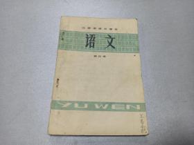 W   1978年     山西人民出版社出版     山西省中学教材编审室编 山西省高中课本    《语文》  第四册    一册全！！！