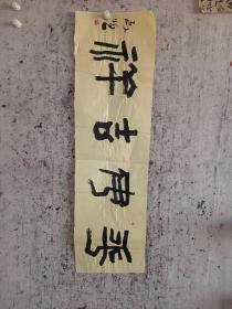 十年以上高级珍藏版老纸！书画珍藏品保证真迹送礼投资收藏得者惜缘！藏友们只要是真迹！就不要错过这个村！就没这个店！收藏书画200年就是文物价值！就在一瞬间值得拥有珍惜，切记郭，啟，恒，郭，庆，金实力派书画篆刻家，毕业中国艺术研究院，求学中央美院，首都师范大学，国家画院，北京师范大学等，任中国中南海画院院士，滑州书画院院长。好东西转眼即逝 几十年也不算短 也许就是一辈子 望珍惜！ 错过已不再有！