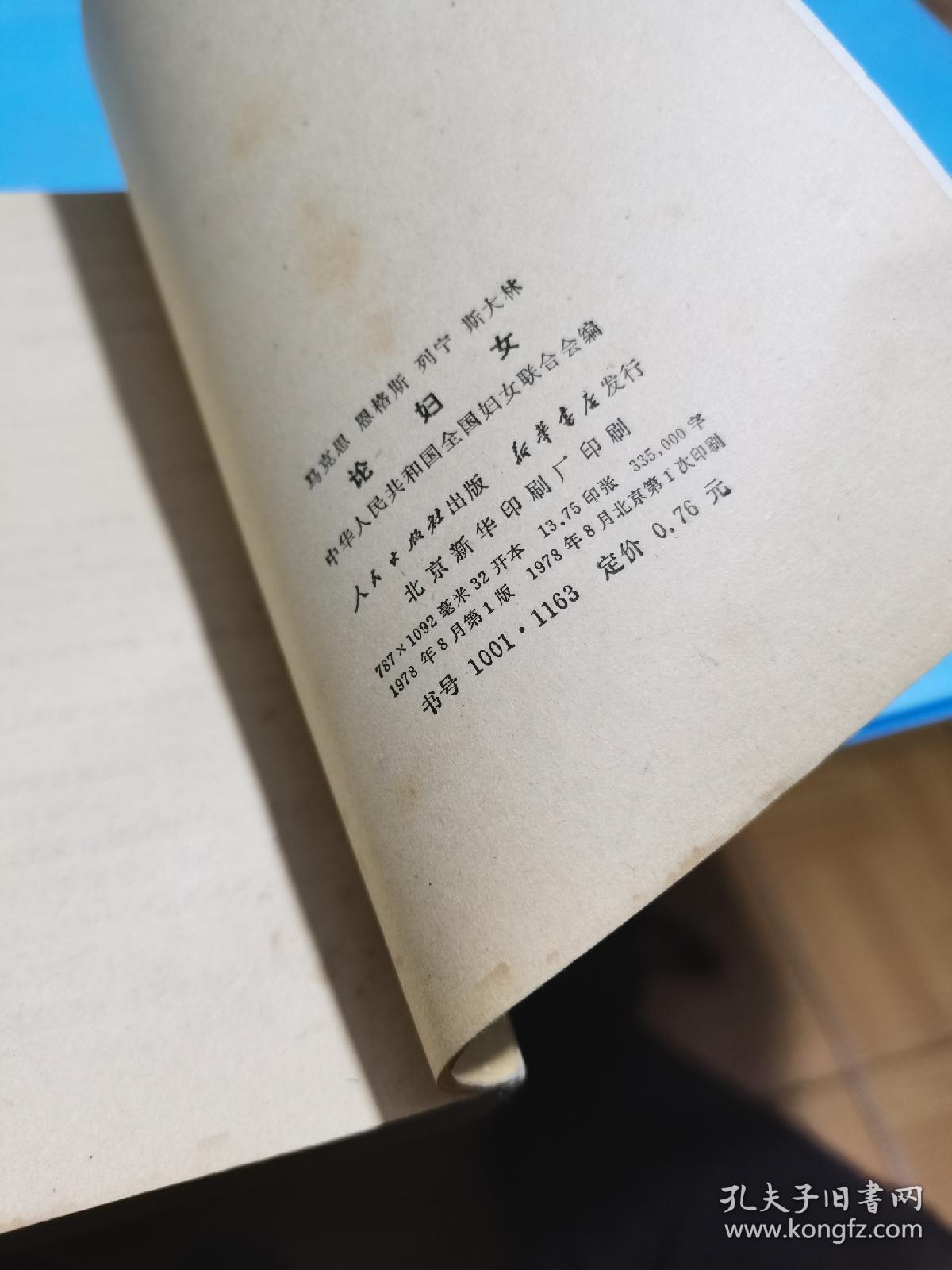 1978年，马克思恩格斯列宁斯大林论妇女