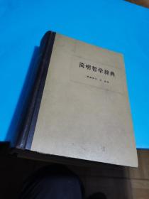 1973年，简明哲学辞典