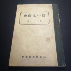 39年，初中本国史，第一册，内有勾画笔记，3张
折页，详见图