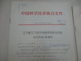 科协 尹恭成旧藏 签名《中国科学技术协会文件》两册  84年第065（16开15页）、130号（16开28页）b041909