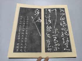 W 老拓  大明成化庚寅（1470年）  陕西布政使余子俊跋   凤鸣秦旺鐫   《唐怀素草书千字文》  一厚册全！！！