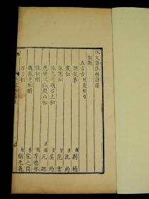 【重装加衬】清精写刻本【佩文斋咏物诗选】四类四卷一册全，分别是：松纇.柏纇.桧纇.衫纇等。初印本，收录白居易.韩愈.苏轼.杜甫.柳宗元，李白等人传世名作 《清代内府刻书目录解题》P400.《清代内府刻书图录》P28 .清代内府刻书目录》P44