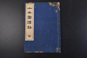 （丁1793）《十牛图讲话》线装1册全 释宗演著 多插图 东京光融馆藏版 1942年 十牛图的思想基础，源自六祖坛经的见性法门。这是印度大乘佛教真常唯心思想的推演。这种思想，强调每一位众生的本性（或佛性、自性、如来藏心）是真常清净，具足无量功德属性的。