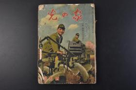 （丁1797）史料《家の光》1册全 1939年4月号 满洲农业移民入植略图 日军海南岛进军 广东附近 惠州 日军上陆の海南岛を语る 海南岛要图 光の家漫画宣抚班 华中、华北等漫画等内容 二战时期发行 多幅历史老照片插图 日文版