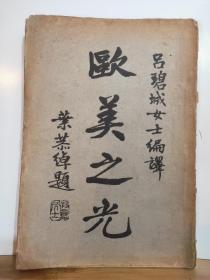 欧美之光  全一册  民国20年9月 上海佛学书局  初版 是书：极其稀有，民国著名女作家吕碧诚  著。民国著名文人叶恭绰题书名，凌楫民作序。插图本 多幅精美照片插图  孔网大缺本。