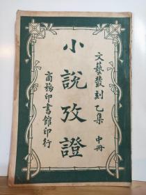 小说考证  中册  文艺丛刊 乙集  全书三册 仅存一册  民国10年7月  商务印书馆  11版