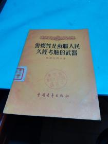 1955年，警惕性是苏联人民久经考验的武器