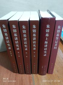 朱镕基讲话实录1-4，朱镕基答记者问，朱镕基上海讲话实录，共6本

讲