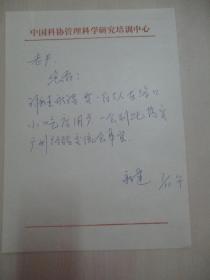 科协 尹恭成旧藏 新建来信 信札1页