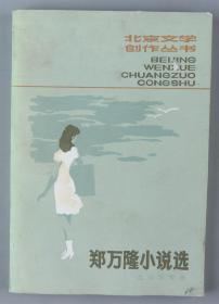 【同一来源】著名作家、北京市作协理事 郑万隆 1982年致胡-蓉 签赠本《郑万隆小说选》平装一册（1982年北京出版社一版一印）HXTX328626