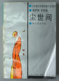 【同一来源】著名作家、中国文学理论学会理事 白烨译 伊万诺夫著 1993年致胡-蓉 签赠本《尘世间》平装一册（1992年中国文联出版社一版一印）HXTX328628