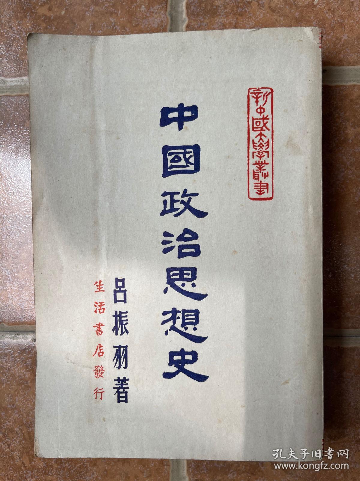 《中国政治思想史》吕振羽著！生活民国36年初版、大32开平装、品相如图所示！