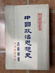 《中国政治思想史》吕振羽著！生活民国36年初版、大32开平装、品相如图所示！