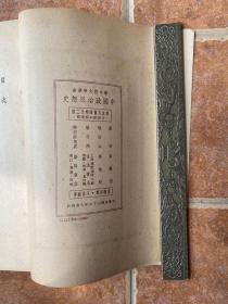 《中国政治思想史》吕振羽著！生活民国36年初版、大32开平装、品相如图所示！