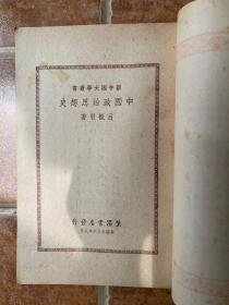 《中国政治思想史》吕振羽著！生活民国36年初版、大32开平装、品相如图所示！