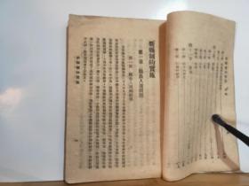 新县制的实施  全一 册   民国30年3月 国民图书出版社 初版  孔网大缺本 土纸本