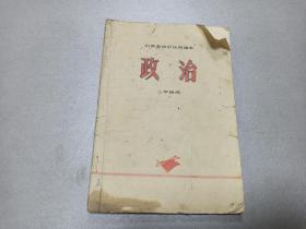 W   1972年  山西人民出版社出版    山西省中小学教材编写组编   山西省初中试用课本  二年级用 《政治》  一册全！！！