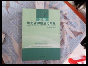 2018河北省肿瘤登记年报