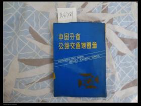 中国分省公路交通地图册