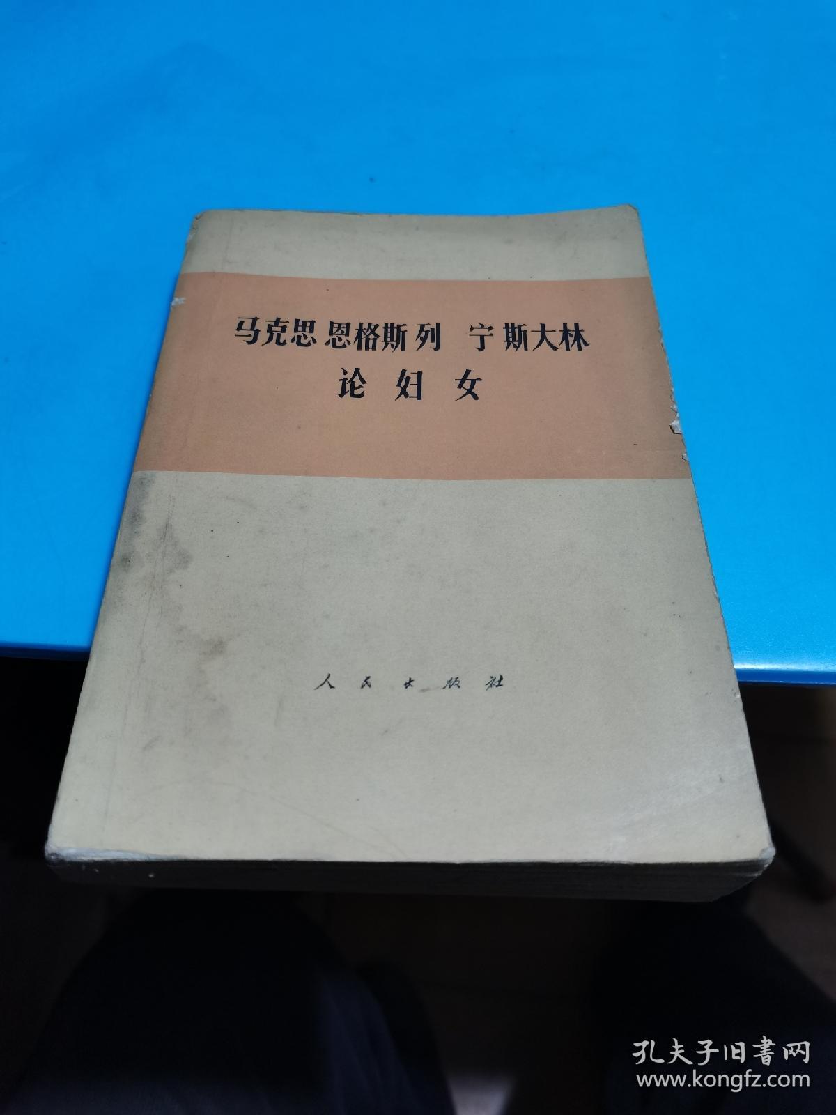1978年，马克思恩格斯列宁斯大林论妇女