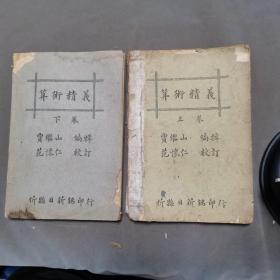 民国大本成套算术讲义古籍  中華民國二十三年一月初版 忻縣日新銘印行 崞縣賈繼山编辑 忻縣范懐仁校訂  算術精義 五编 320页 两厚册一套全