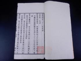 珍品古籍】清代白纸木刻《武英殿版本二十三史考证—元史卷一》原装一册全，是书开本巨大30厘米X18，初刻初印，纸白如雪，墨色如漆，刊刻精湛，皇家刊刻气派一览无余，钤有藏章：广西银行藏书