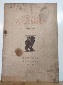 时代诗选 全一册  郭沫若 陶行知 臧克家 叶圣陶 名家著作 民国35年6月 今日出版社 初版 孔网大缺本