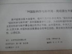 94国际科学与和一周-周培源生平展览 纪念封一个 贴20分邮票一枚 纪念戳一枚 封设计：陈一雄 张石奇，戳设计：白云