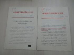 科协 尹恭成旧藏 签名《中国科学技术协会文件》两册  84年第065（16开15页）、130号（16开28页）b041909