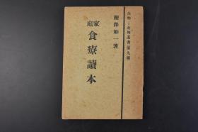 （丁1755）生物と食物丛书（第九编）《家庭食疗读本》1册全 柳泽如一著 食物疗法 胃病 胃癌 咽喉 阴瘘 肋膜 肺结核 肺炎 鼻血 鼻茸 吐泻 梅毒 半身不遂 日射病（喝酒）乳癌 乳腺炎 膀胱炎 扁桃腺炎 便秘 糖尿病 动脉瘤 秃头病 吐血 吐泻 肠寄生虫等内容 无双原理讲究所 1941年